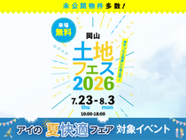 アイギャラリー岡山　土地フェス®2026のメイン画像