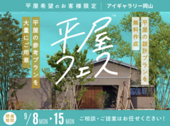 アイギャラリー岡山（ショールーム併設型住宅展示場）　平屋フェスのメイン画像