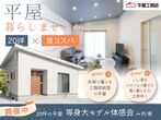 【ニコニコ住宅倉吉店】住宅ローン・土地・家つくり相談会のメイン画像