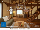 【全国一斉見学会】リトリートな住まい体感見学会のメイン画像