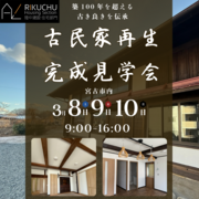 【宮古市】完成見学会｜古民家リフォーム＠陸中建設のメイン画像