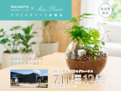 【7/11・12】手づくりグリーン体験会 〜土を使わない、あたらしい植物づくり〜のメイン画像