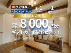 【多賀城市】見学予約 総額8,000円キャンペーンのメイン画像