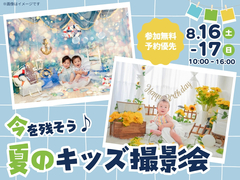 四条第一展示場　【満員御礼✨】今を残そう！夏のキッズ撮影会のメイン画像