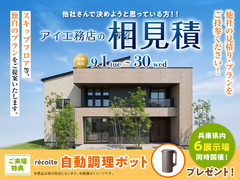 アイギャラリー滝野社　アイ工務店のアイ見積りキャンペーンのメイン画像