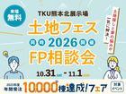 TKU熊本北展示場　土地フェス®×FP相談会のメイン画像
