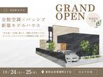 【東村山】モデルハウス見学会　まずは気軽にどなたでも！のメイン画像