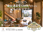 「憧れを形に！“自分満足度120％”を叶える木の家」全国一斉木の家見学会のメイン画像