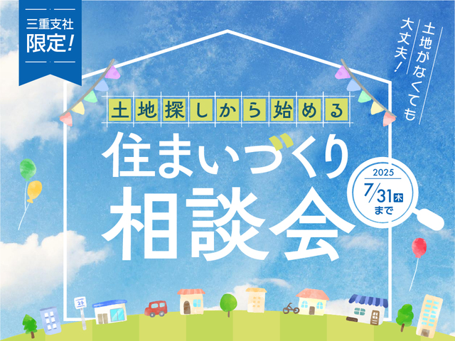 伊勢明和展示場　【来場特典あり】土地探しから始める！住まいづくり相談会のメイン画像