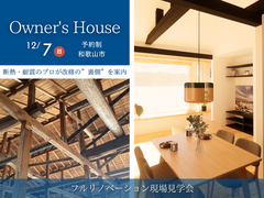 【フルリノベーション現場見学会】断熱・耐震のプロが改修の”裏側”を案内のメイン画像