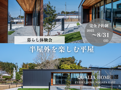 【新潟】半屋外を楽しむ平屋暮らし体験会のメイン画像