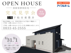 美容院併用住宅完成見学会【予約制】のメイン画像