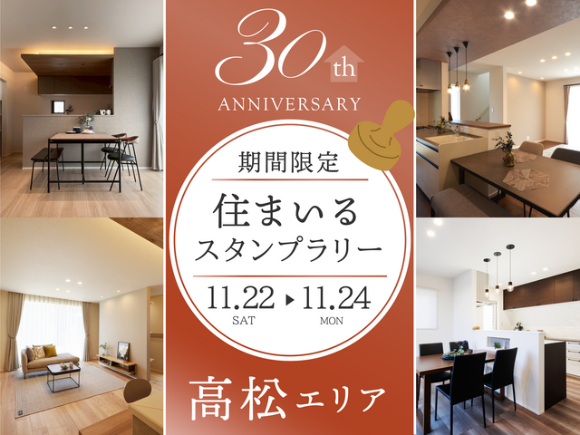 【高松エリア】創業30周年記念！スタンプラリー開催のメイン画像