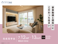 アイメッセ福井（複合型住宅展示場）　《福井市西谷》家事動線と間取りにこだわった住まい　完成見学会のメイン画像