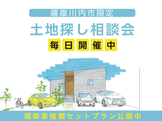 【薩摩川内市】土地探し相談会開催！セットプラン公開中！のメイン画像