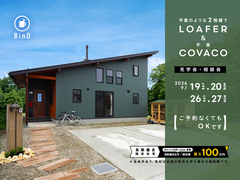 長野県上田市｜BinO 平屋のような2階建て“LOAFER” ＆ 平屋“COVACO”見学会・相談会のメイン画像