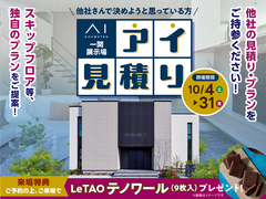 一関展示場　アイ工務店のアイ見積キャンペーンのメイン画像