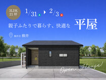 3LDK×21坪｜親子ふたりで暮らす快適な平屋 完成見学会のメイン画像