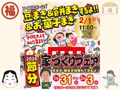 ＜四国中央市＞2026☆節分☆家づくりフェア開催のメイン画像