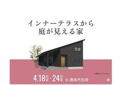 鹿島展示場　インナーテラスから庭が見える家 オーナー様邸見学会のメイン画像