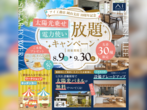 岡山展示場　選べるグレードアップキャンペーンのメイン画像