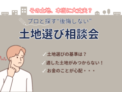 その土地、本当に大丈夫？　～ プロと探す“後悔しない”土地選び相談会～のメイン画像