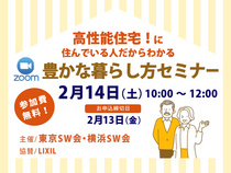 高性能住宅に住んでいる人だからわかる『豊かな暮らし方セミナー』 のメイン画像