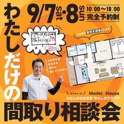 わたしだけの『間取り相談会』那須塩原市のメイン画像