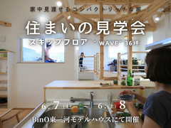 住まいの見学会のメイン画像