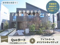 【宇都宮東】新学期を新居で♪『新学期に合わせたお家づくりフェア』のメイン画像