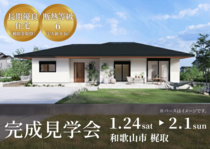 【和歌山市 梶取】 平屋完成見学会｜地震に強くて広い！大空間LDKのある平屋のメイン画像