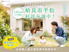 毎日がイイコトであふれる。姶良市平松  全16区画の分譲地。好評分譲中！【鹿児島あいら展示場】のメイン画像