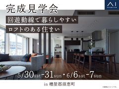 hit大野城展示場　《糟屋郡須恵町》回遊動線で暮らしやすい ロフトのある住まい  　完成見学会のメイン画像