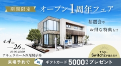 今だけ！展示場オープン1周年記念フェアのメイン画像