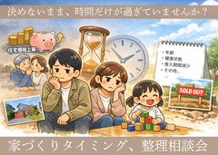 【特別】家づくりのタイミング整理相談会 他社見積ご持参で“価格据え置き”相談受付中のメイン画像