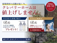【倉敷市で家を建てるなら】クレバリーホームは値上げしません｜10/31までのメイン画像