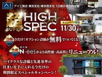 八王子展示場　超ハイスペックキャンペーンのメイン画像