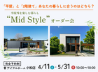 【小松店】平屋と2階建てあなたの暮らしに合うのはどちら？Mid Styleオーダー会のメイン画像