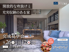 山口サエラ展示場　《山口市維新公園》開放的な吹抜けと充実収納のある家　完成見学会のメイン画像