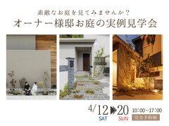 【OPEN GARDEN】オーナー様のお庭 実例見学会のメイン画像
