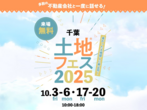 木更津展示場　土地フェス2022のメイン画像
