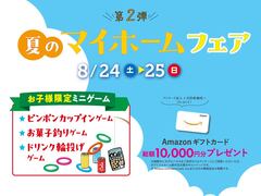 ＜柳井店＞第2弾！夏のマイホームフェアのメイン画像