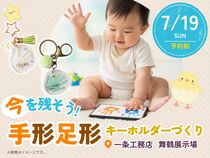 今を残そう！手形足形キーホルダーづくり【舞鶴展示場】のメイン画像