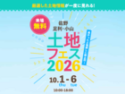 佐野CRT展示場　土地フェス®2026のメイン画像