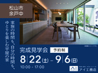 松前展示場<松山市余戸中>家族の時間も、自分の時間も、ゆとりを楽しむ平屋の家のメイン画像