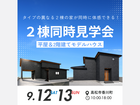 【必見】理想の住まい探し！平屋＆2階建て見学会のメイン画像