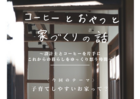 コーヒーとおやつと家づくりの話のメイン画像