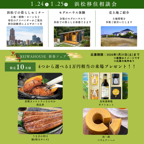 【1/24.25の2日間限定開催～移住相談会～】in 舞阪LOAFER展示場のメイン画像
