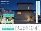 【9/26〜10/4｜鯖江市下河端町】出かけるより、家にいたい。遊び心を尽くした家の完成見学会のメイン画像