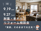 耐震・老朽化リフォーム相談会「実家、そのままで大丈夫？」のメイン画像